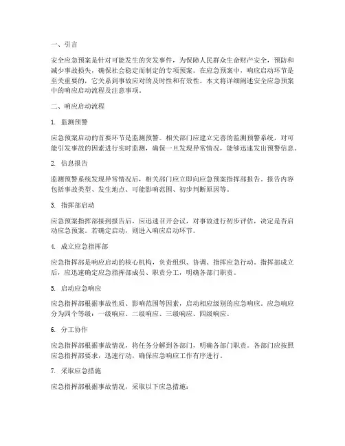安全应急预案中的响应启动
