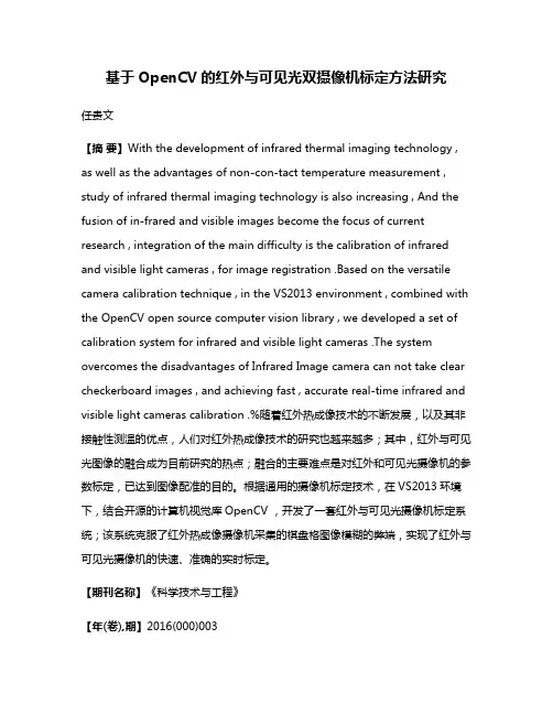 基于OpenCV的红外与可见光双摄像机标定方法研究