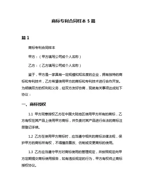 商标专利合同样本5篇