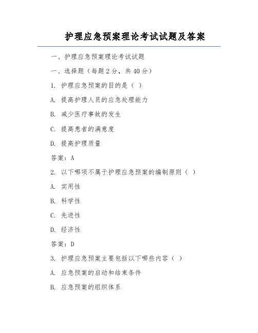 护理应急预案理论考试试题及答案