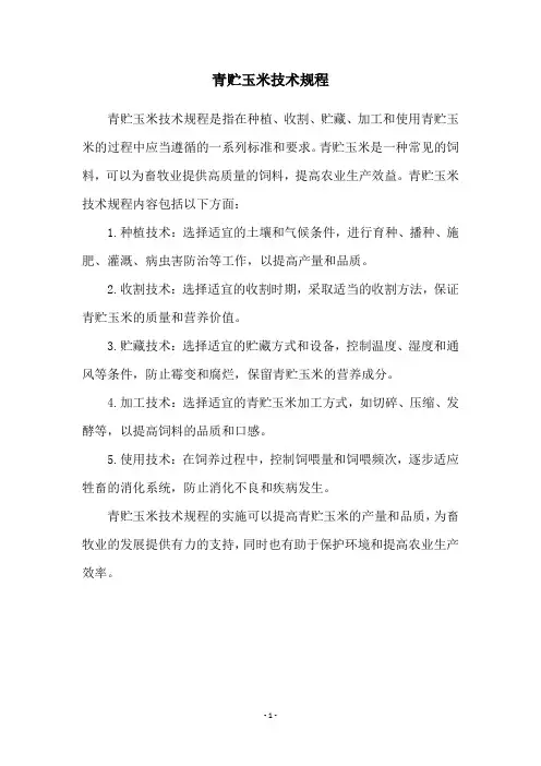 青贮玉米技术规程