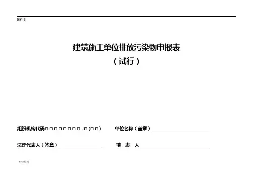 建筑施工单位排放污染物申报表(50)