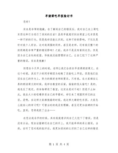 早读课吃早饭检讨书（二篇）