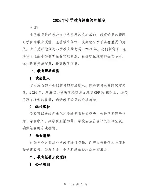 2024年小学教育经费管理制度