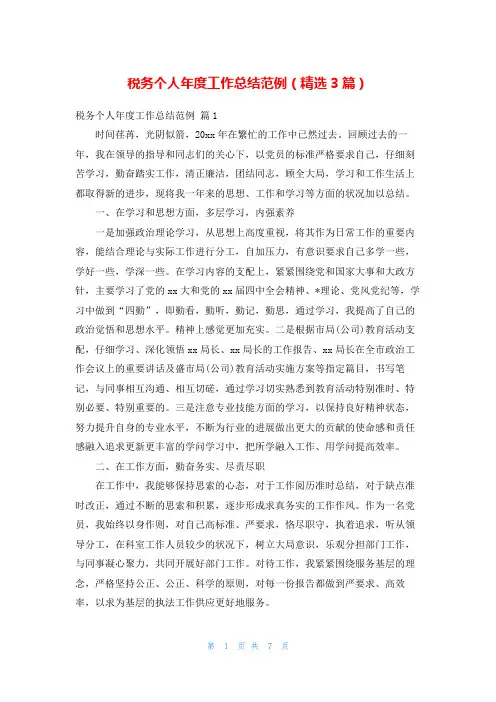 税务个人年度工作总结范例(精选3篇)