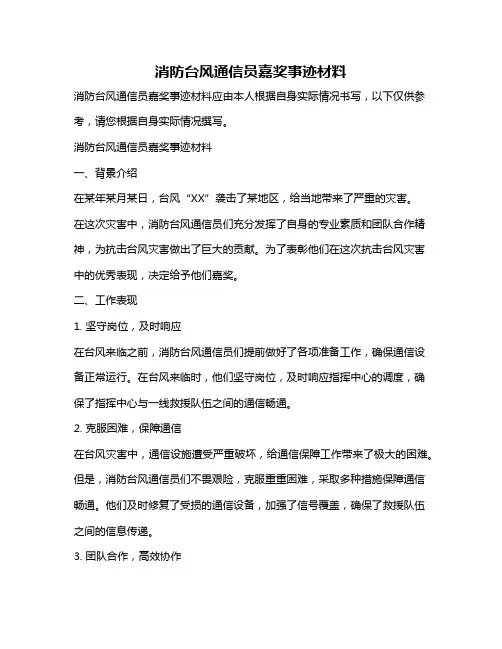 消防台风通信员嘉奖事迹材料