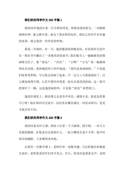 我的同学250字作文七年级
