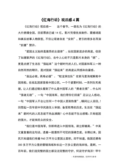 《红海行动》观后感4篇_心得体会