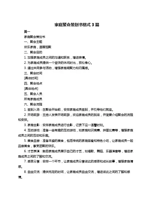 家庭聚会策划书格式3篇