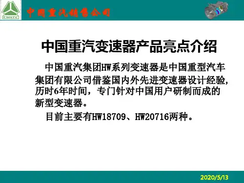 中国重汽变速器产品亮点介绍