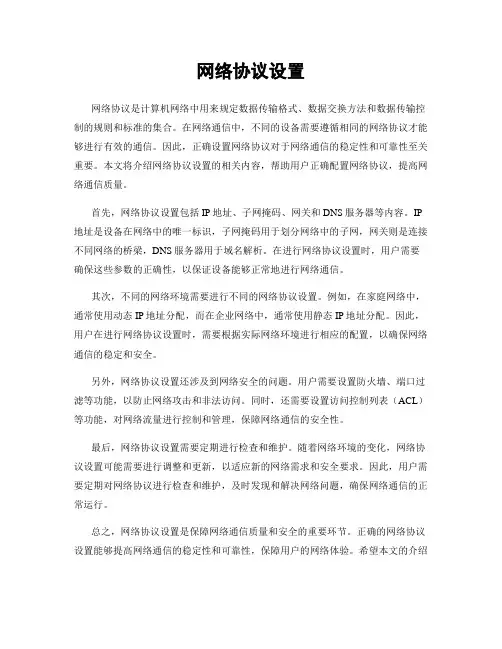 网络协议设置