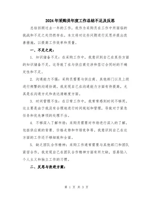 2024年采购员年度工作总结不足及反思