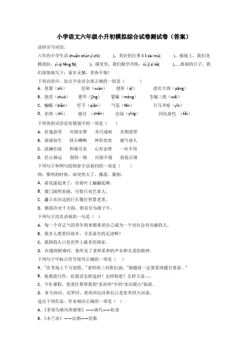 小学语文六年级小升初模拟综合试卷测试卷(答案)[001]