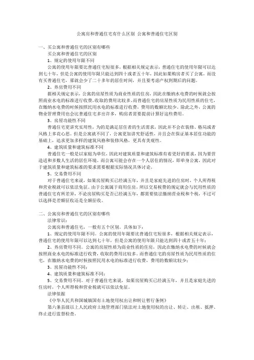 公寓房和普通住宅有什么区别公寓和普通住宅区别