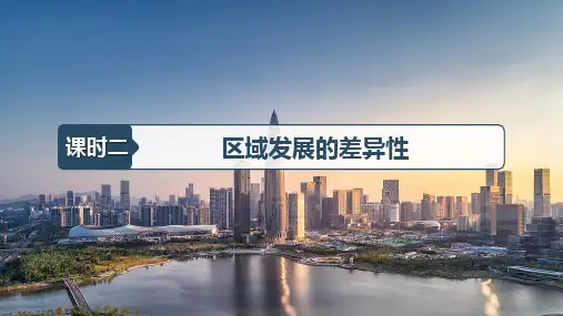 湘教版(2019)选择性必修二 1.2.2 区域发展差异 课件(31张)