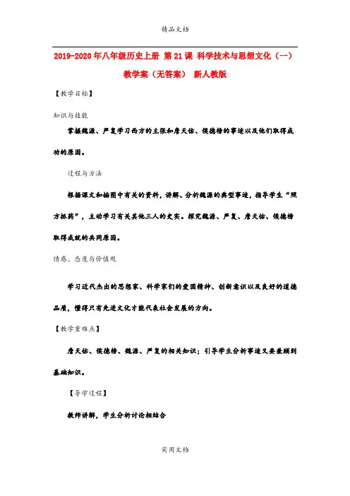 2021年八年级历史上册 第课 科学技术与思想文化(一)教学案(无答案) 新人教版