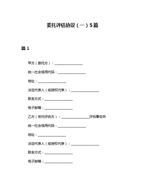 委托评估协议(一)5篇