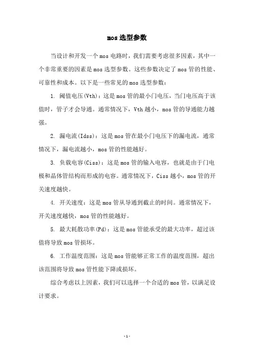 mos选型参数
