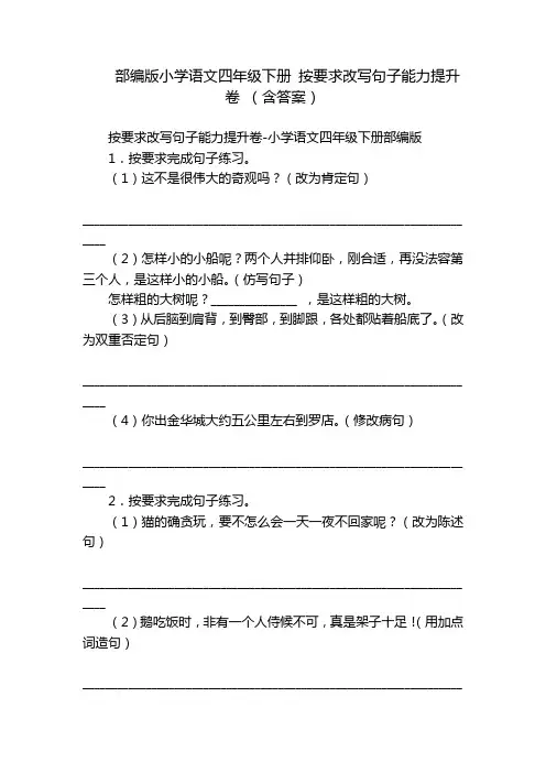 部编版小学语文四年级下册 按要求改写句子能力提升卷 (含答案)