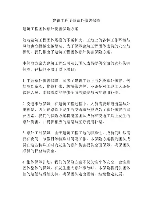 建筑工程团体意外伤害保险