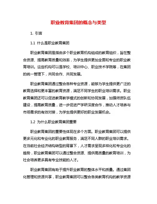 职业教育集团的概念与类型