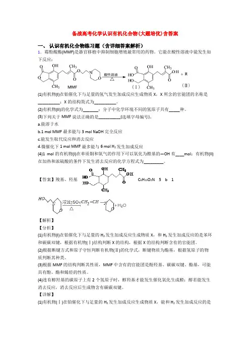 备战高考化学认识有机化合物(大题培优)含答案
