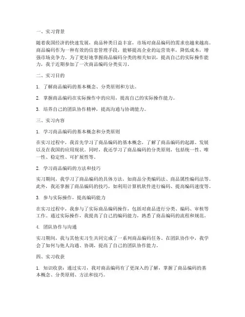 商品编码分类实习报告