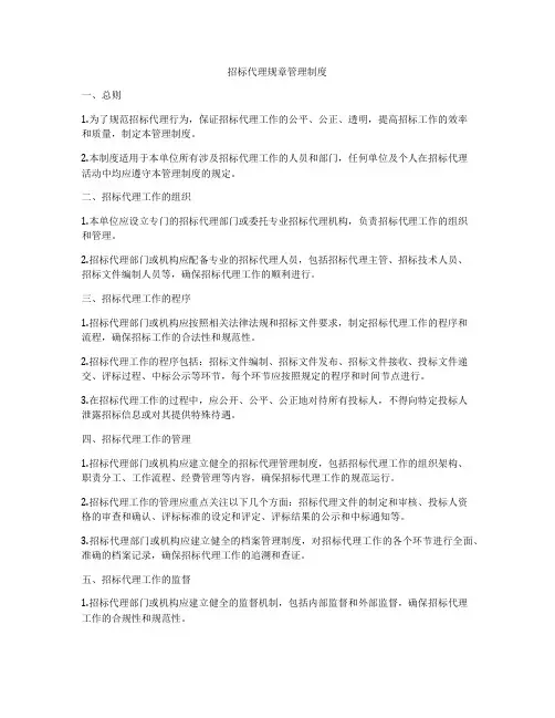 招标代理规章管理制度