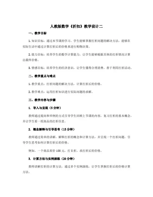 人教版数学《折扣》教学设计二