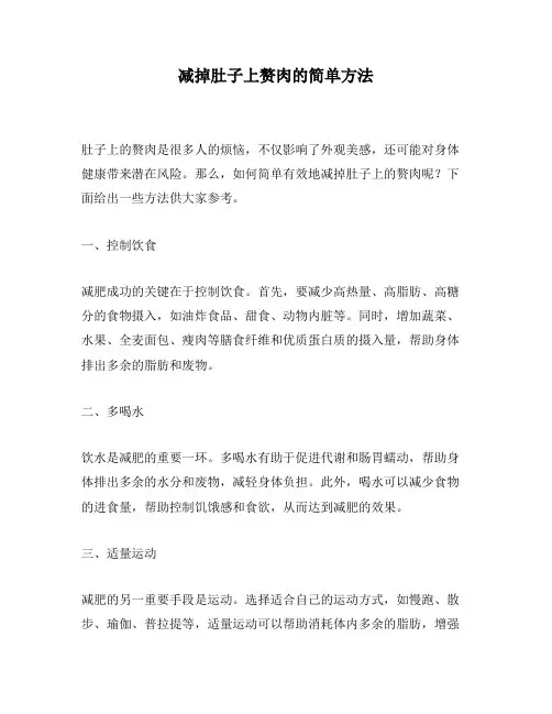 减掉肚子上赘肉的简单方法
