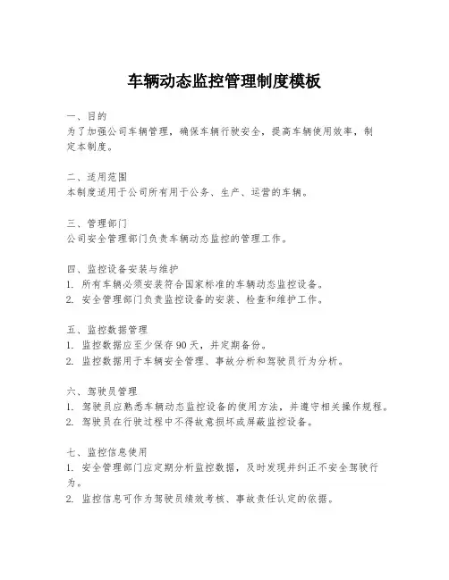 车辆动态监控管理制度模板
