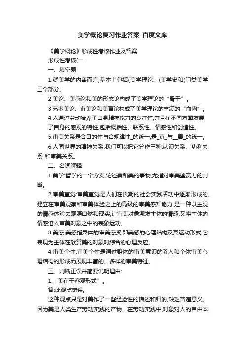 美学概论复习作业答案_百度文库