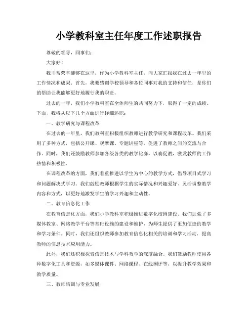 小学教科室主任年度工作述职报告