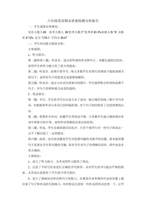 六年级英语期末质量检测分析报告