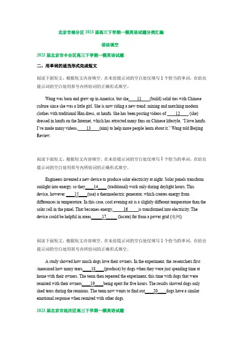 2023届北京市部分区高三下学期一模英语试题汇编：语法填空