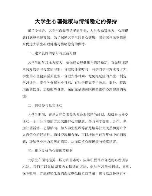 大学生心理健康与情绪稳定的保持