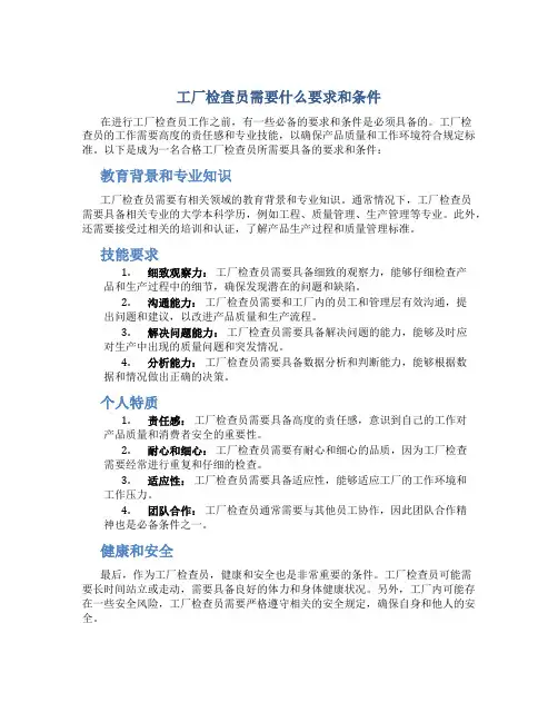 工厂检查员需要什么要求和条件