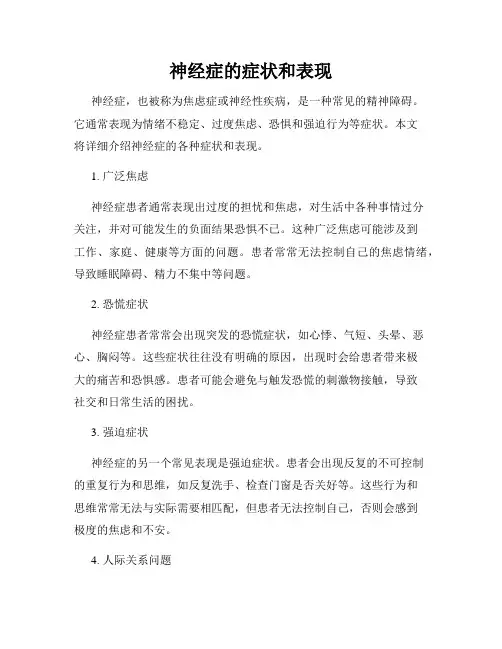 神经症的症状和表现