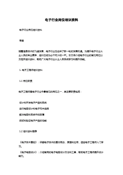电子行业岗位培训资料