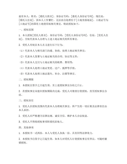 个人土地授权书