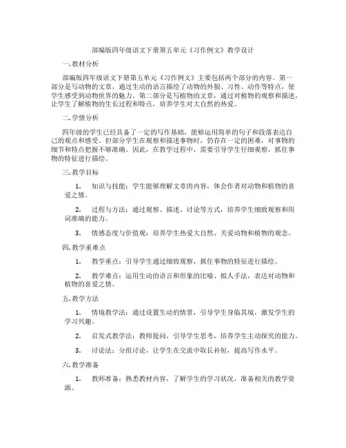 部编版四年级语文下册第五单元《习作例文》教学设计