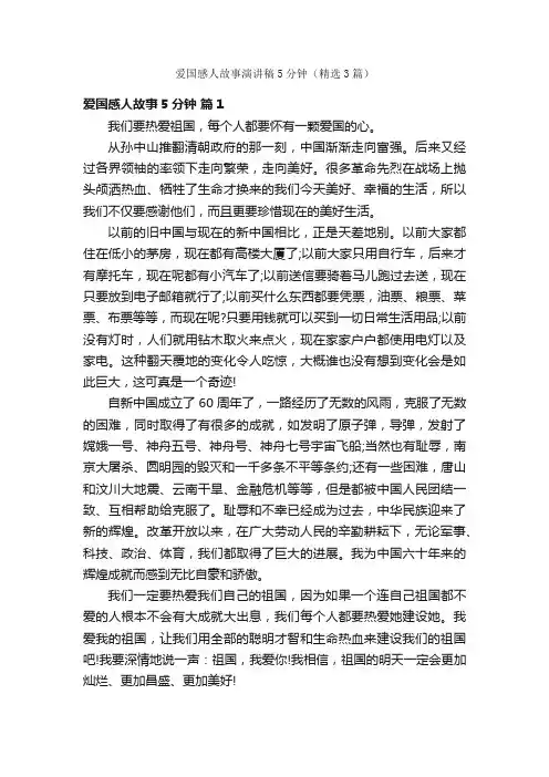 爱国感人故事演讲稿5分钟（精选3篇）