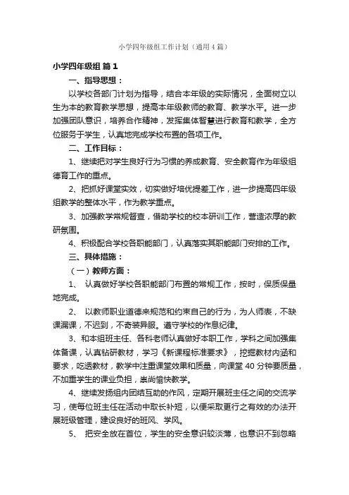 小学四年级组工作计划（通用4篇）