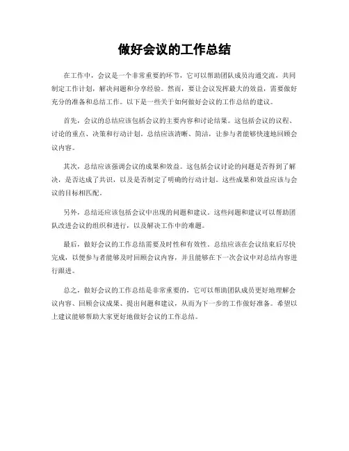 做好会议的工作总结