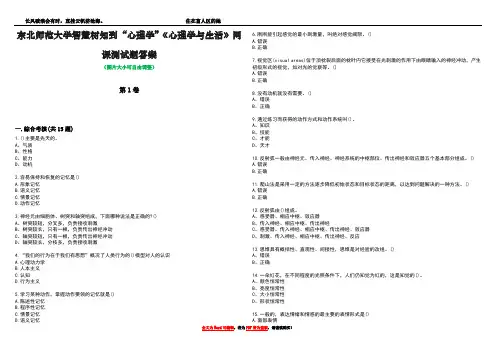 东北师范大学智慧树知到“心理学”《心理学与生活》网课测试题答案4
