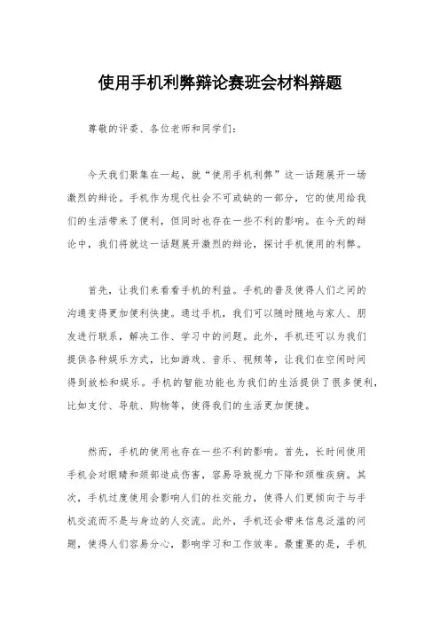 使用手机利弊辩论赛班会材料辩题