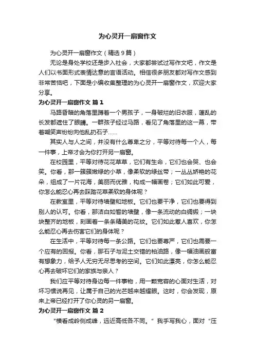 为心灵开一扇窗作文