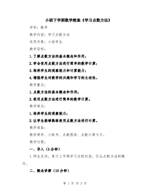 小班下学期数学教案《学习点数方法》
