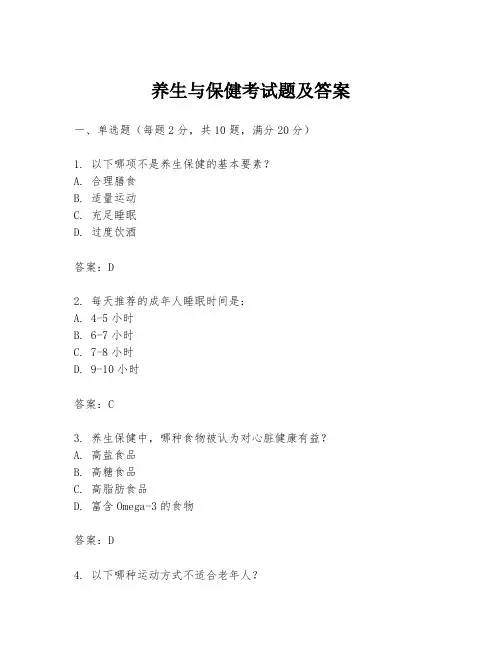 养生与保健考试题及答案