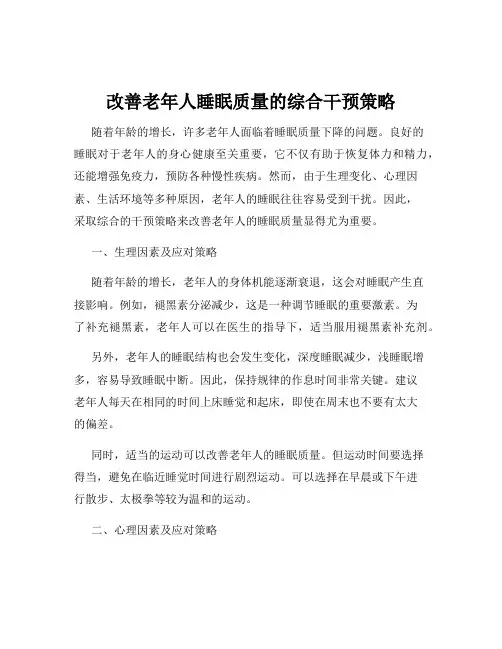 改善老年人睡眠质量的综合干预策略
